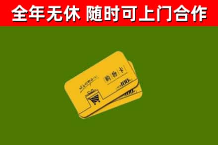 铁岭县回收购物卡