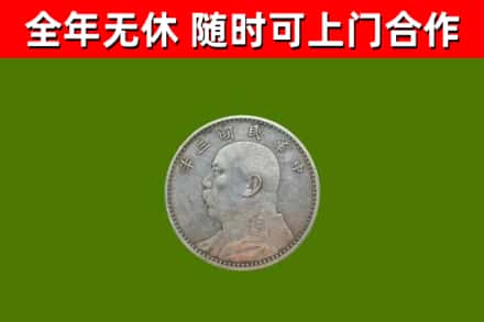 铁岭县回收袁大头
